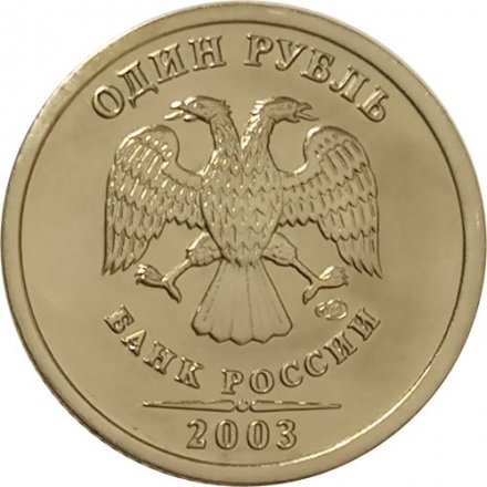 Россия 1 рубль 2003 год СПМД - UNC