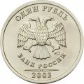 Россия 1 рубль 2003 год СПМД - UNC