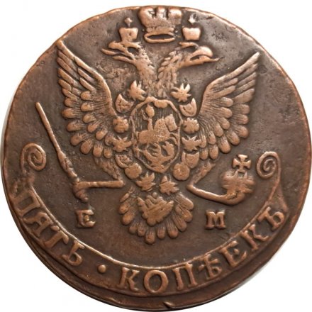5 копеек 1780 год ЕМ Екатерина II (1762 - 1796) - XF