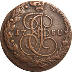 5 копеек 1780 год ЕМ Екатерина II (1762 - 1796) - XF