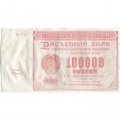 РСФСР 100000 рублей 1921 года - Крестинский - А. Силаев - VF-