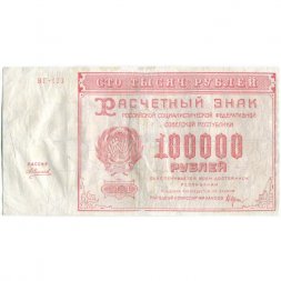 РСФСР 100000 рублей 1921 года - Крестинский - А. Силаев - VF-