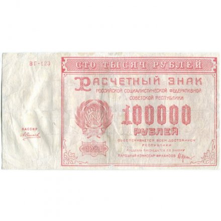 РСФСР 100000 рублей 1921 года - Крестинский - А. Силаев - VF-