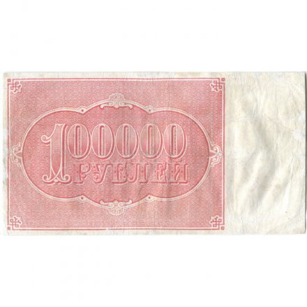 РСФСР 100000 рублей 1921 года - Крестинский - А. Силаев - VF-