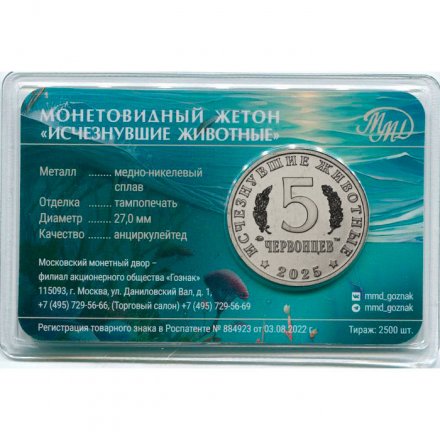 Жетон 5 червонцев 2025 год ММД серии «Исчезнувшие животные» - Кадоцерас