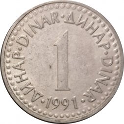 Югославия 1 динар 1991 год
