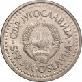 Югославия 1 динар 1991 год