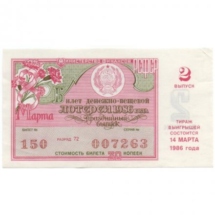 Лотерейный билет РСФСР Денежно-вещевая лотерея 1986 год, 30 копеек (8 марта праздничный 2 выпуск) - XF