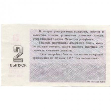 Лотерейный билет РСФСР Денежно-вещевая лотерея 1986 год, 30 копеек (8 марта праздничный 2 выпуск) - XF