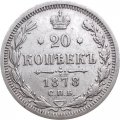 20 копеек 1878 год СПБ НФ Александр II (1855—1881) - XF-