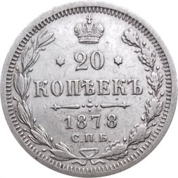 20 копеек 1878 год СПБ НФ Александр II (1855—1881) - XF-