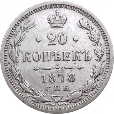 20 копеек 1878 год СПБ НФ Александр II (1855—1881) - XF-