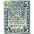 РСФСР 5 рублей 1920 год - водяной знак &quot;Ромбы&quot; - VF-