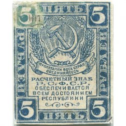 РСФСР 5 рублей 1920 год - водяной знак "Ромбы" - VF-