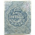 РСФСР 5 рублей 1920 год - водяной знак &quot;Ромбы&quot; - VF-