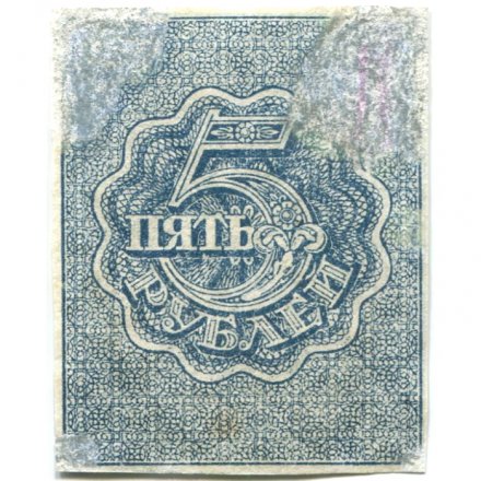 РСФСР 5 рублей 1920 год - водяной знак &quot;Ромбы&quot; - VF-