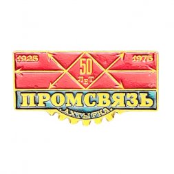 Значок Промсвязь Ахтырка. 50 лет 