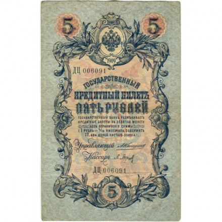 Российская империя 5 рублей 1909 год - Коншин - Барышев - F