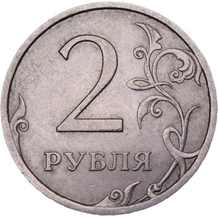 Россия 2 рубля 2007 год СПМД