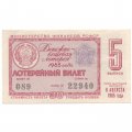 Лотерейный билет РСФСР Денежно-вещевой лотереи 1965 год, 5 выпуск - VF