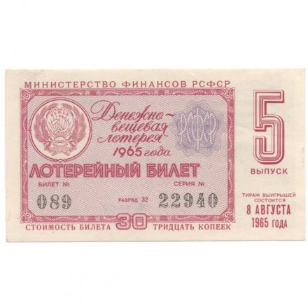 Лотерейный билет РСФСР Денежно-вещевой лотереи 1965 год, 5 выпуск - VF