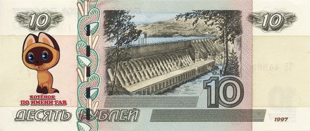 «Котёнок по имени Гав» - Цветная банкнота Россия 10 рублей