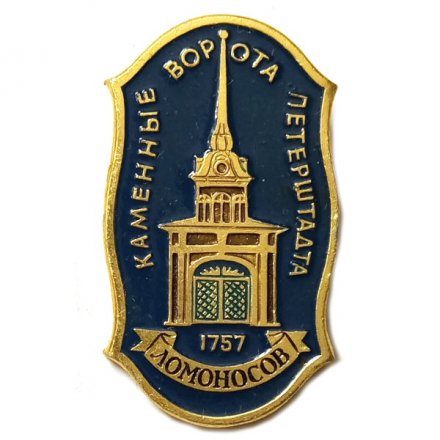 Значок Ломоносов. Каменные ворота Петерштадта