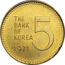 Южная Корея 5 вон 1971 год