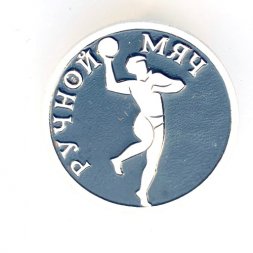 Значок. Виды спорта. Ручной мяч