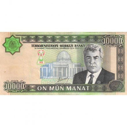 Туркменистан 10000 манат 2003 год - Сапармурат Ниязов - VF+
