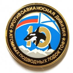 Знак 10 противоавианосная дивизия атомных подводных лодок ТОФ