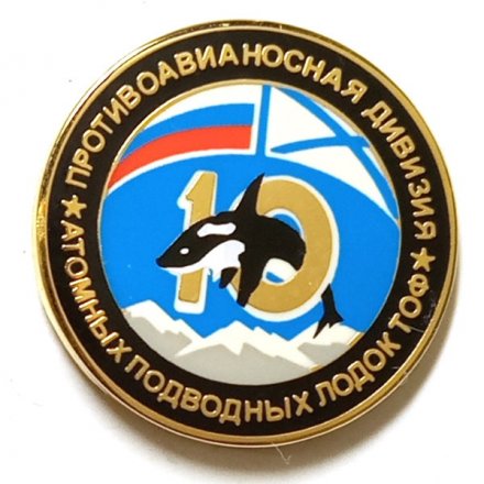 Знак 10 противоавианосная дивизия атомных подводных лодок ТОФ