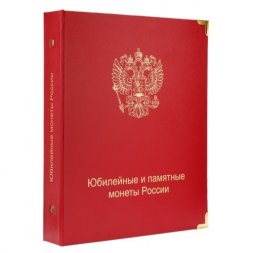 Альбом для юбилейных и памятных монет России (по хронологии выпуска)