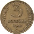 СССР 3 копейки 1948 год - G