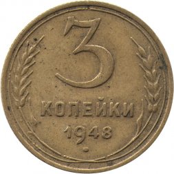 СССР 3 копейки 1948 год - G