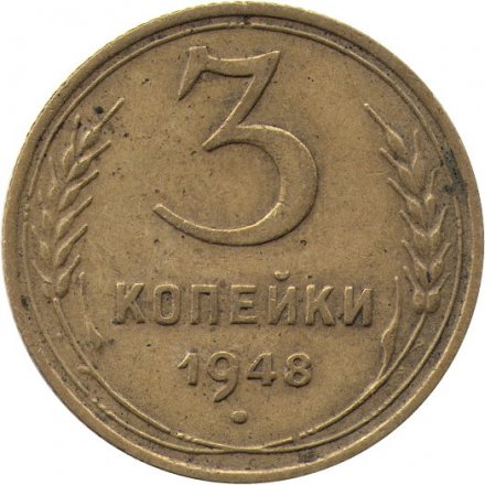 СССР 3 копейки 1948 год - G