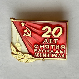 Значок. 20 лет снятия блокады Ленинграда. ЛМД