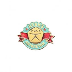 Значок СССР. Девиз пятилетки