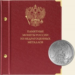 Памятные монеты России из недрагоценных металлов