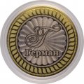 Герман - Гравированная монета 10 рублей 