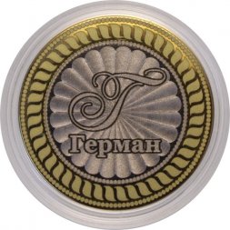 Герман - Гравированная монета 10 рублей 
