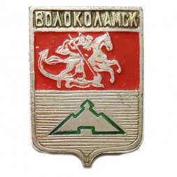 Значок Волоколамск. Московская область. Герб. Волгоградская серия (1-й выпуск)
