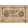 РСФСР 50 рублей 1918 год - Ев.Гейльман - F