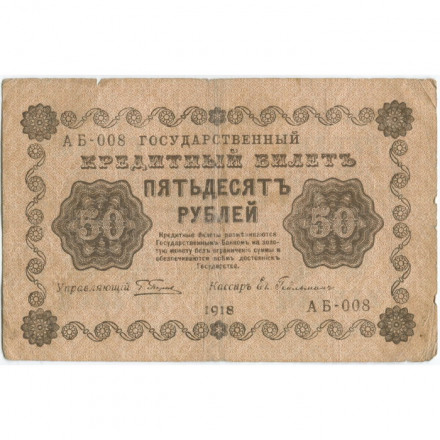 РСФСР 50 рублей 1918 год - Ев.Гейльман - F