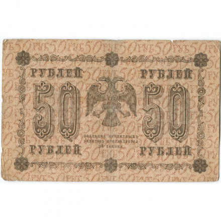 РСФСР 50 рублей 1918 год - Ев.Гейльман - F