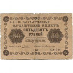 РСФСР 50 рублей 1918 год - Ев.Гейльман - F