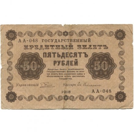 РСФСР 50 рублей 1918 год - Ев.Гейльман - F