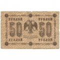 РСФСР 50 рублей 1918 год - Ев.Гейльман - F