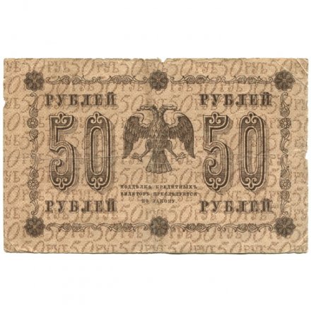 РСФСР 50 рублей 1918 год - Ев.Гейльман - F