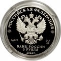 Россия 3 рубля 2022 год - Атомный ледокол «Урал»